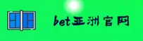 [2026全新] BET亚洲版体育官方登录入口