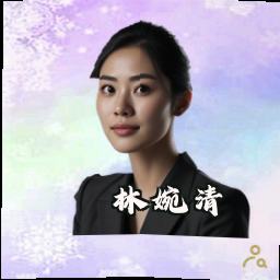 林婉清